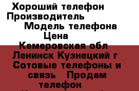 Хороший телефон v8 › Производитель ­ Mobile phone › Модель телефона ­ V8 › Цена ­ 2 000 - Кемеровская обл., Ленинск-Кузнецкий г. Сотовые телефоны и связь » Продам телефон   . Кемеровская обл.,Ленинск-Кузнецкий г.